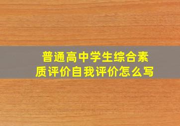 普通高中学生综合素质评价自我评价怎么写