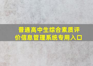 普通高中生综合素质评价信息管理系统专用入口