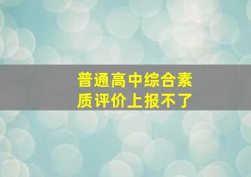 普通高中综合素质评价上报不了