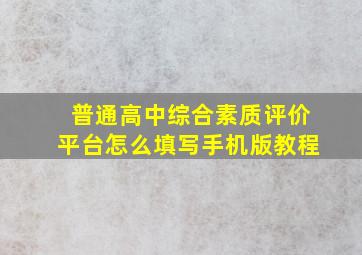 普通高中综合素质评价平台怎么填写手机版教程