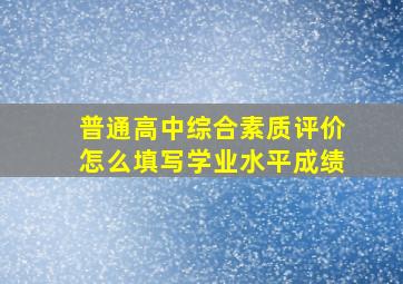 普通高中综合素质评价怎么填写学业水平成绩