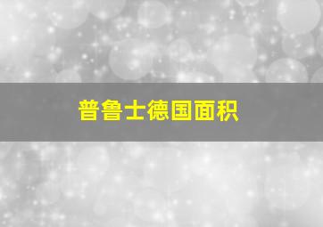 普鲁士德国面积