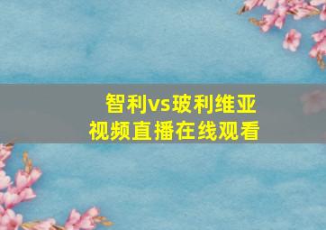 智利vs玻利维亚视频直播在线观看