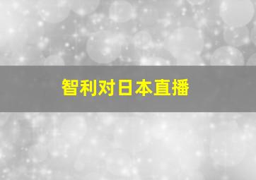 智利对日本直播