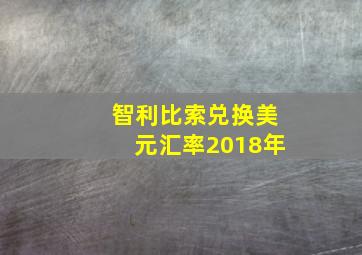 智利比索兑换美元汇率2018年