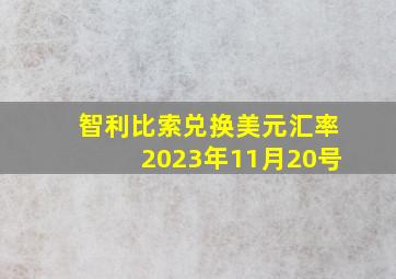 智利比索兑换美元汇率2023年11月20号