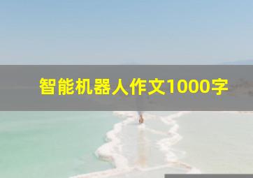 智能机器人作文1000字