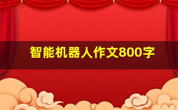 智能机器人作文800字