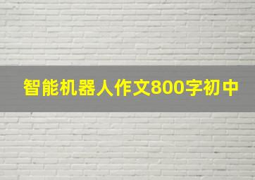 智能机器人作文800字初中