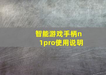 智能游戏手柄n1pro使用说明