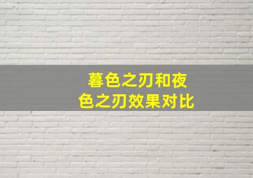 暮色之刃和夜色之刃效果对比