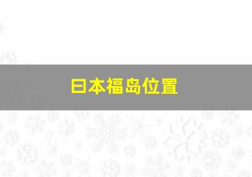 曰本福岛位置