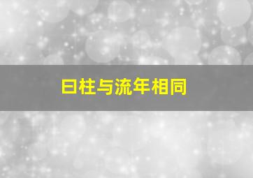 曰柱与流年相同