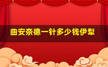 曲安奈德一针多少钱伊犁