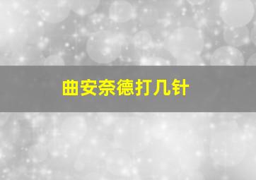 曲安奈德打几针