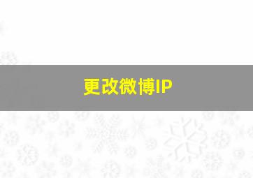 更改微博IP