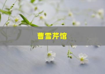 曹雪芹馆