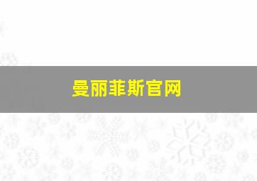 曼丽菲斯官网