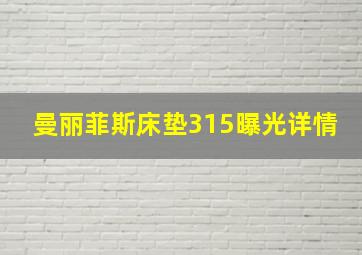 曼丽菲斯床垫315曝光详情