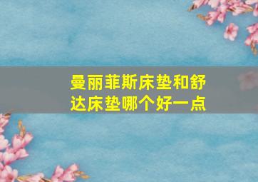 曼丽菲斯床垫和舒达床垫哪个好一点