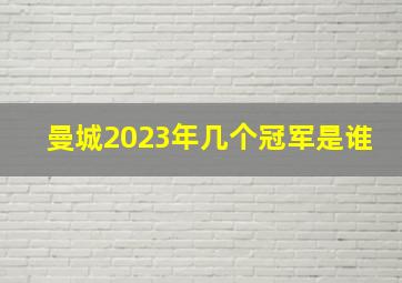 曼城2023年几个冠军是谁