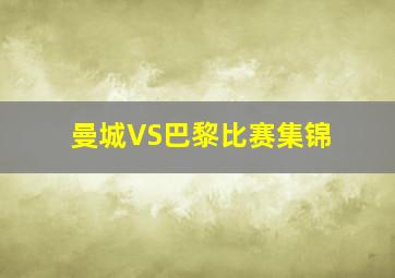 曼城VS巴黎比赛集锦