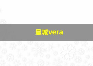 曼城vera