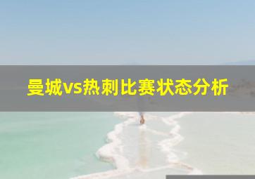 曼城vs热刺比赛状态分析