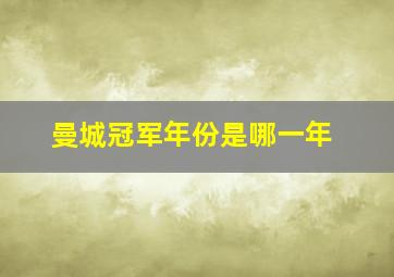 曼城冠军年份是哪一年