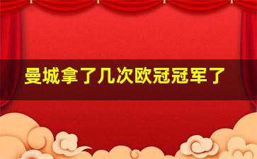 曼城拿了几次欧冠冠军了