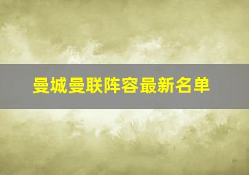 曼城曼联阵容最新名单