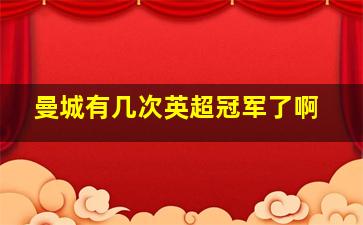 曼城有几次英超冠军了啊