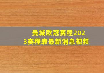 曼城欧冠赛程2023赛程表最新消息视频