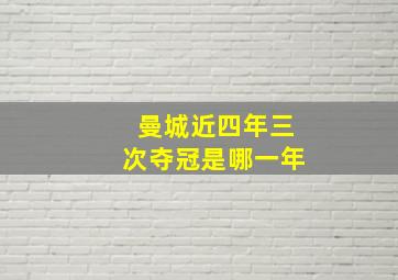 曼城近四年三次夺冠是哪一年