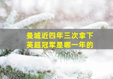 曼城近四年三次拿下英超冠军是哪一年的