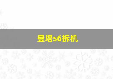 曼塔s6拆机