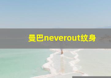 曼巴neverout纹身