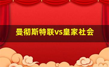 曼彻斯特联vs皇家社会