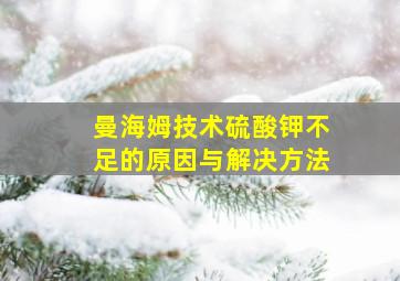 曼海姆技术硫酸钾不足的原因与解决方法