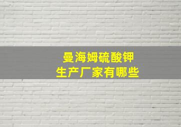 曼海姆硫酸钾生产厂家有哪些