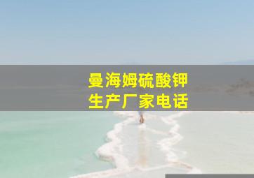 曼海姆硫酸钾生产厂家电话