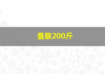 曼联200斤