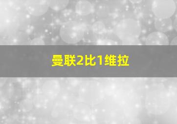 曼联2比1维拉