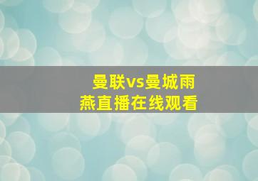 曼联vs曼城雨燕直播在线观看