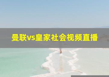 曼联vs皇家社会视频直播