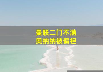 曼联二门不满奥纳纳被偏袒