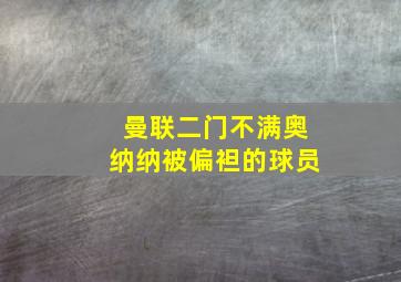 曼联二门不满奥纳纳被偏袒的球员