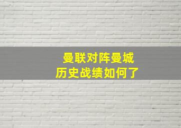 曼联对阵曼城历史战绩如何了