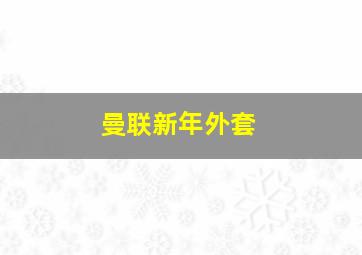 曼联新年外套