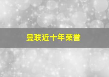 曼联近十年荣誉